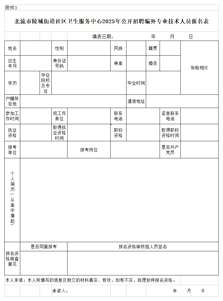 附件3:北流市陵城街道社區(qū)衛(wèi)生服務中心2025年公開招聘編外專業(yè)技術(shù)人員報名表.png